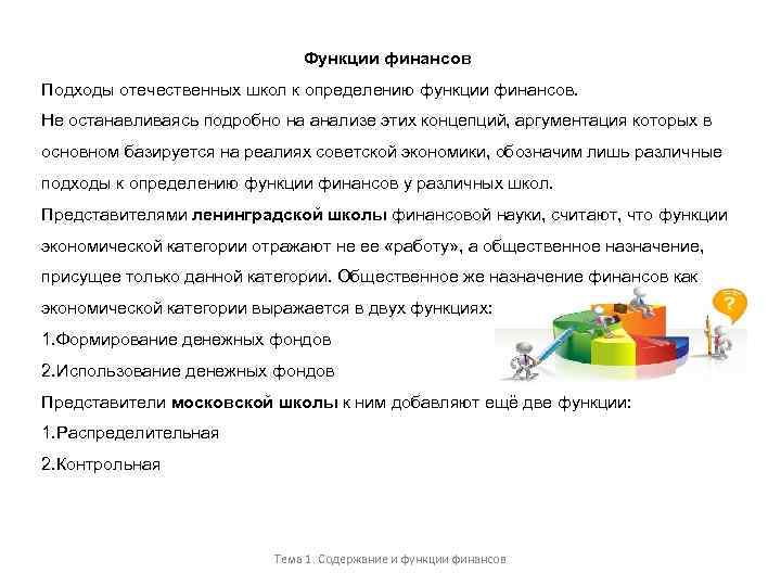 Функции финансов Подходы отечественных школ к определению функции финансов. Не останавливаясь подробно на анализе