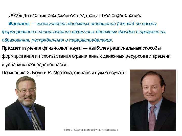 Обобщая все вышеизложенное предложу такое определение: Финансы — совокупность денежных отношений (связей) по поводу