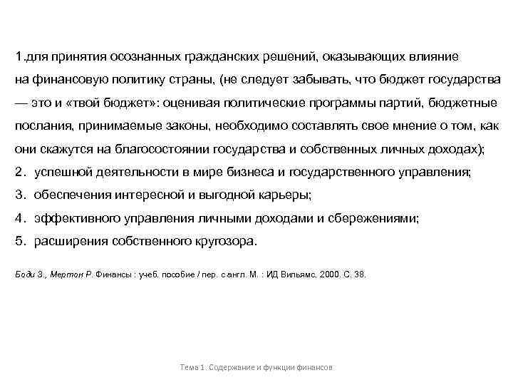 1. для принятия осознанных гражданских решений, оказывающих влияние на финансовую политику страны, (не следует