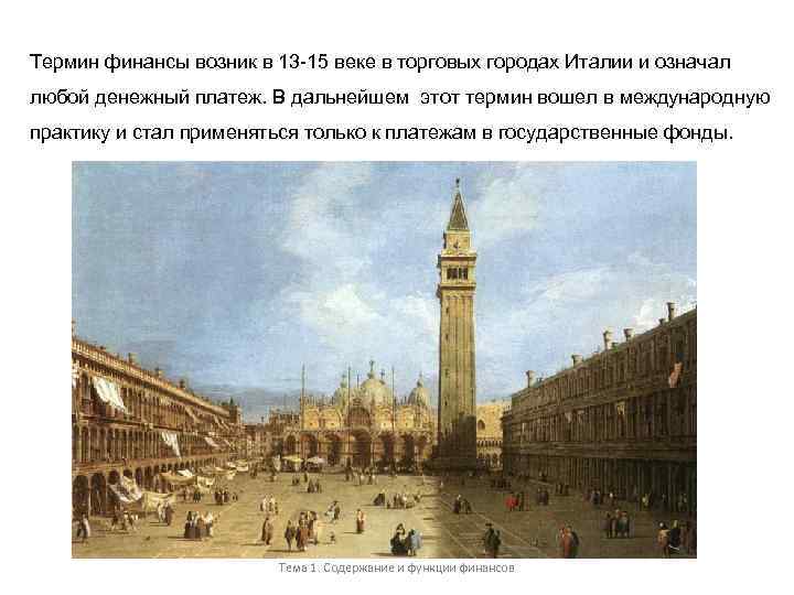 Термин финансы возник в 13 -15 веке в торговых городах Италии и означал любой