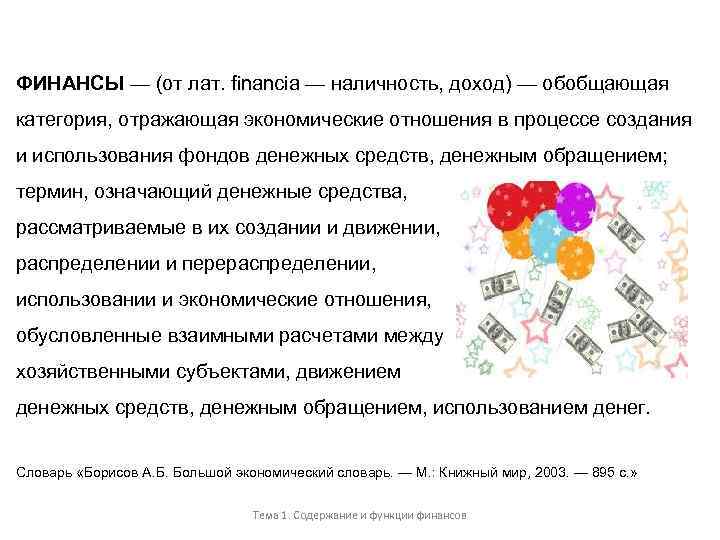 ФИНАНСЫ — (от лат. financia — наличность, доход) — обобщающая категория, отражающая экономические отношения