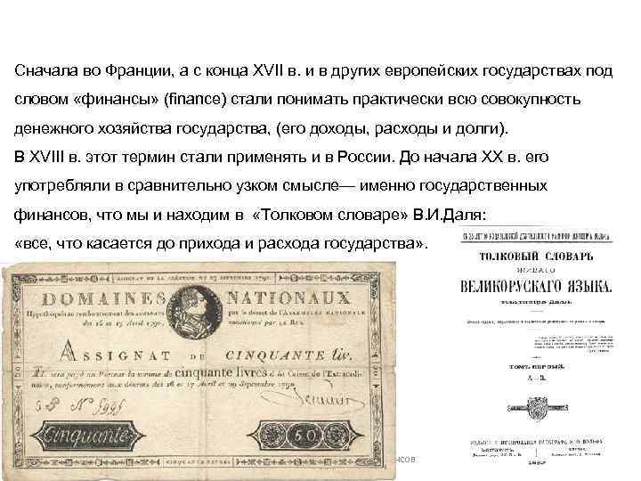 Сначала во Франции, а с конца XVII в. и в других европейских государствах под