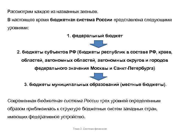 Рассмотрим каждое из названных звеньев. В настоящее время бюджетная система России представлена следующими уровнями: