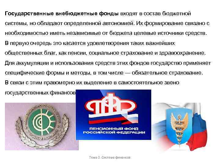 Государственные внебюджетные фонды входят в состав бюджетной системы, но обладают определенной автономией. Их формирование