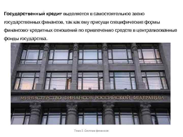 Государственный кредит выделяется в самостоятельное звено государственных финансов, так как ему присущи специфические формы