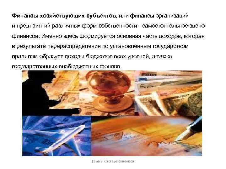 Финансы хозяйствующих субъектов, или финансы организаций и предприятий различных форм собственности - самостоятельное звено