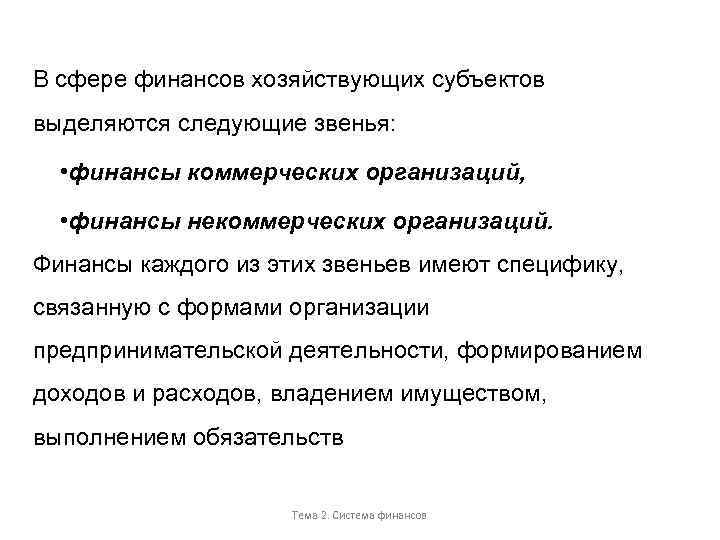В сфере финансов хозяйствующих субъектов выделяются следующие звенья: • финансы коммерческих организаций, • финансы