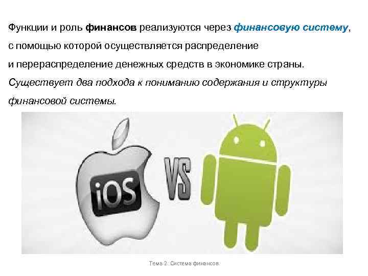 Функции и роль финансов реализуются через финансовую систему, с помощью которой осуществляется распределение и