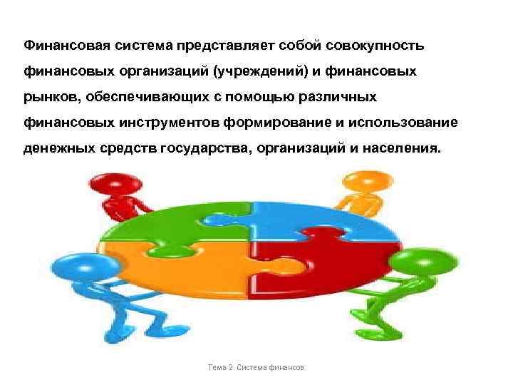 Финансовая система представляет собой совокупность финансовых организаций (учреждений) и финансовых рынков, обеспечивающих с помощью