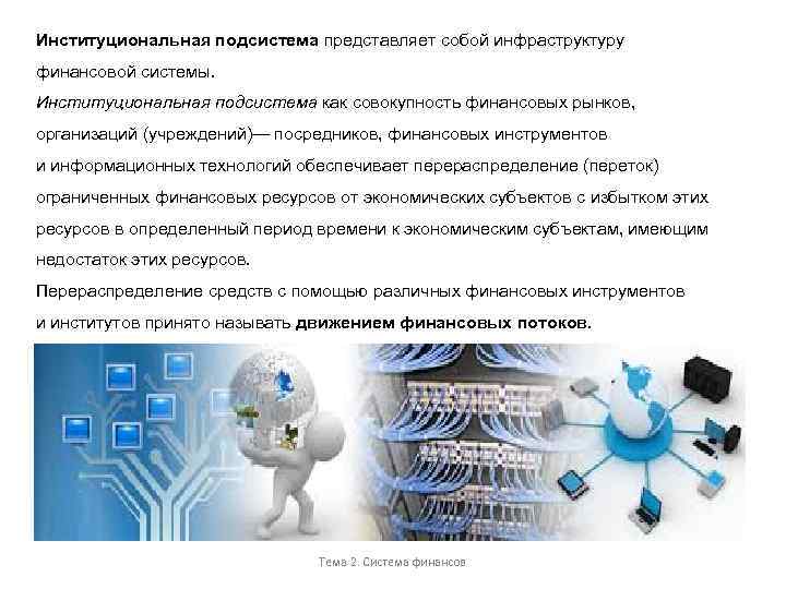 Институциональная подсистема представляет собой инфраструктуру финансовой системы. Институциональная подсистема как совокупность финансовых рынков, организаций