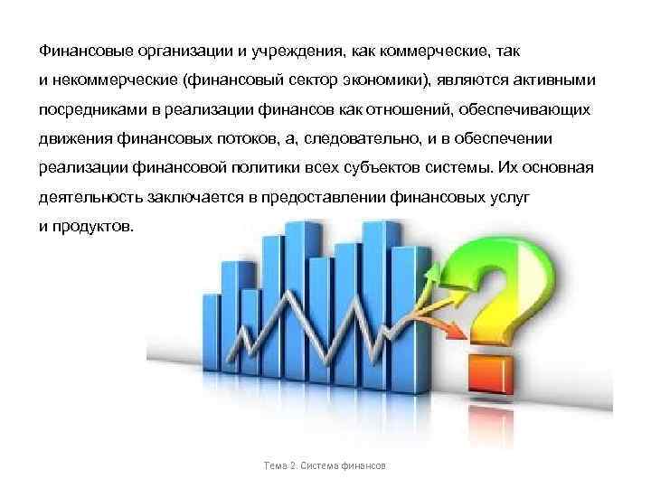 Организация финансового сектора экономики