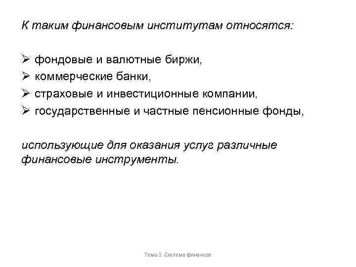К таким финансовым институтам относятся: Ø Ø фондовые и валютные биржи, коммерческие банки, страховые