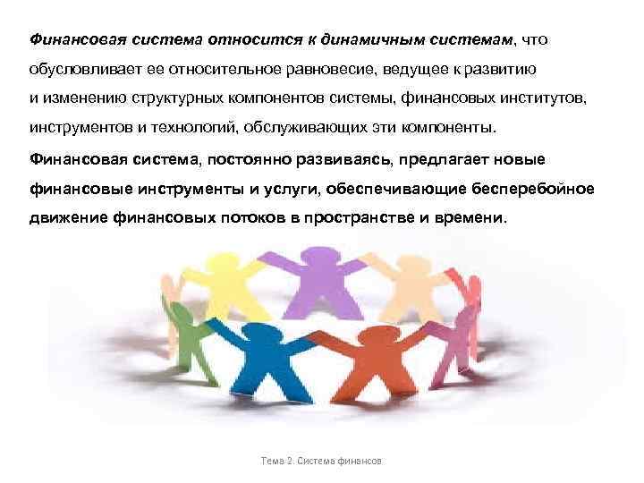 Финансовая система относится к динамичным системам, что обусловливает ее относительное равновесие, ведущее к развитию