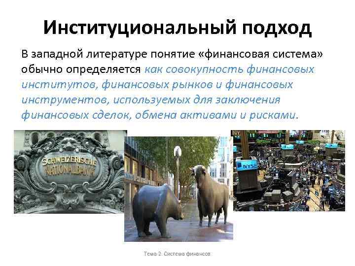 Институциональный подход В западной литературе понятие «финансовая система» обычно определяется как совокупность финансовых институтов,