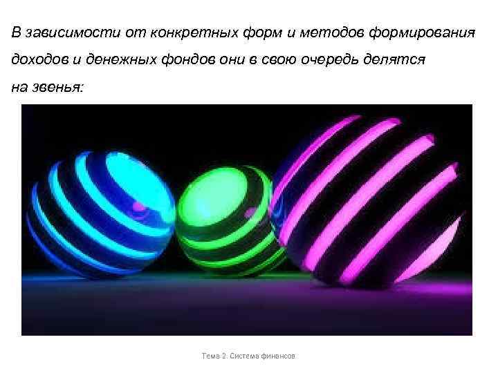 В зависимости от конкретных форм и методов формирования доходов и денежных фондов они в