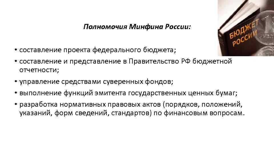 Какой орган выполняет функции по составлению проекта федерального бюджета