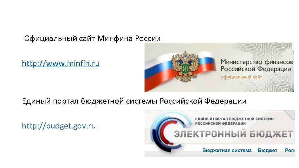 Государственная поддержка сайт минфина. Единый портал бюджетной системы РФ.