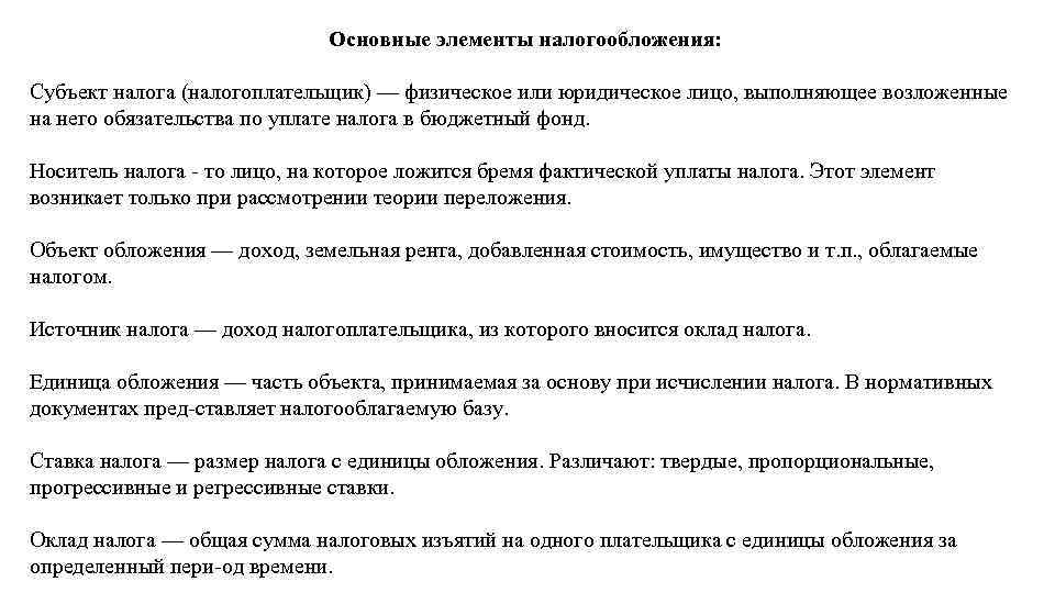 Основные элементы налогообложения: Субъект налога (налогоплательщик) — физическое или юридическое лицо, выполняющее возложенные на