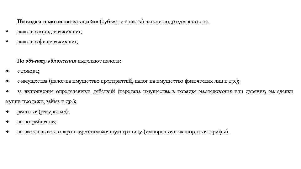 По видам налогоплательщиков (субъекту уплаты) налоги подразделяются на • налоги с юридических лиц •