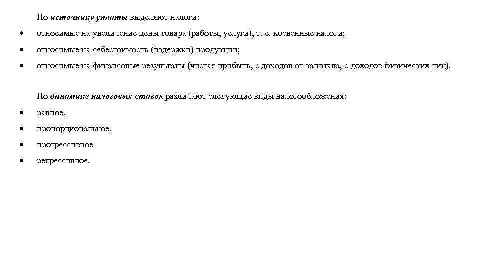 По источнику уплаты выделяют налоги: относимые на увеличение цены товара (работы, услуги), т. е.