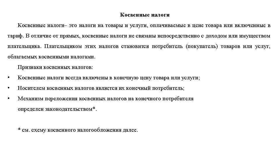 Косвенные налоги– это налоги на товары и услуги, оплачиваемые в цене товара или включенные