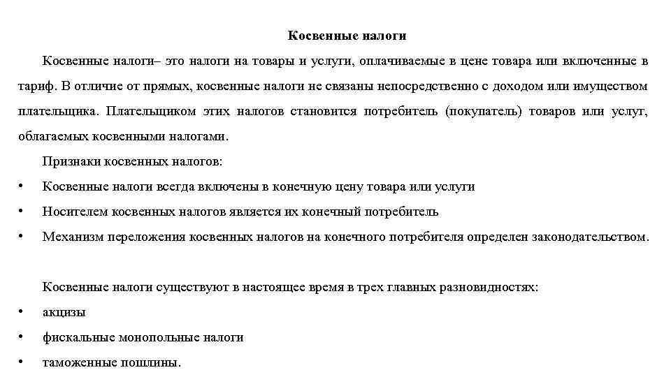 Косвенные налоги– это налоги на товары и услуги, оплачиваемые в цене товара или включенные