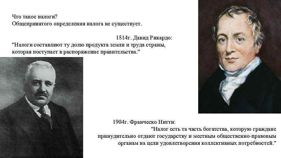 Что такое налоги? Общепринятого определения налога не существует. 1814 г. Давид Рикардо: 