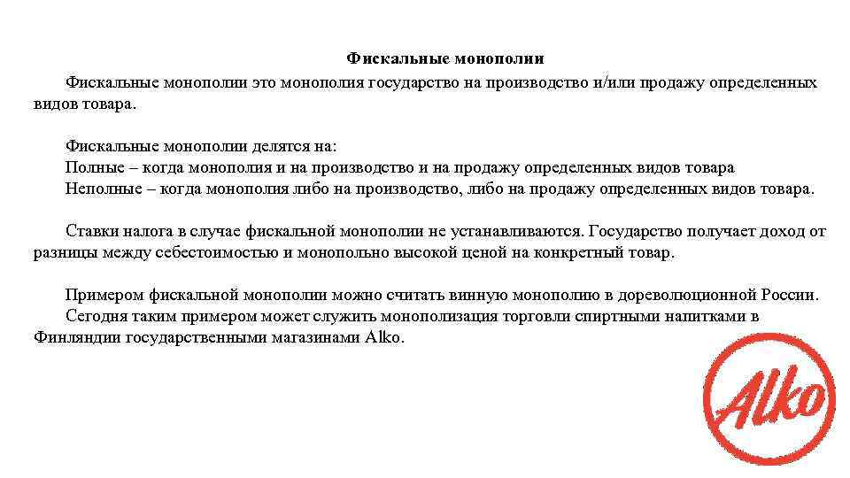 Фискальные монополии это монополия государство на производство и/или продажу определенных видов товара. Фискальные монополии