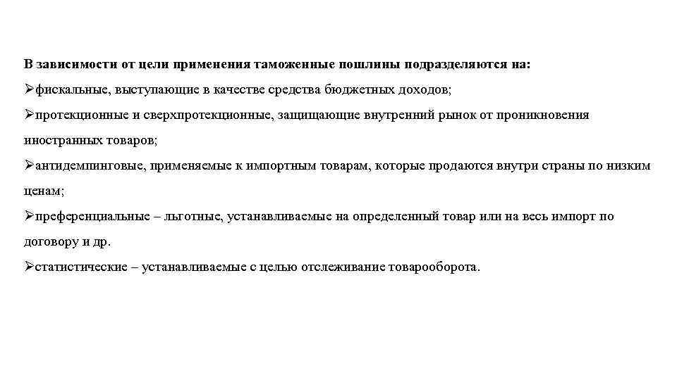 В зависимости от цели применения таможенные пошлины подразделяются на: Øфискальные, выступающие в качестве средства