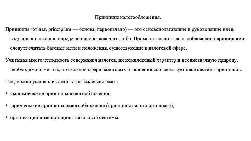 Принципы налогообложения. Принципы (от лат. principium — основа, первоначало) — это основополагающие и руководящие