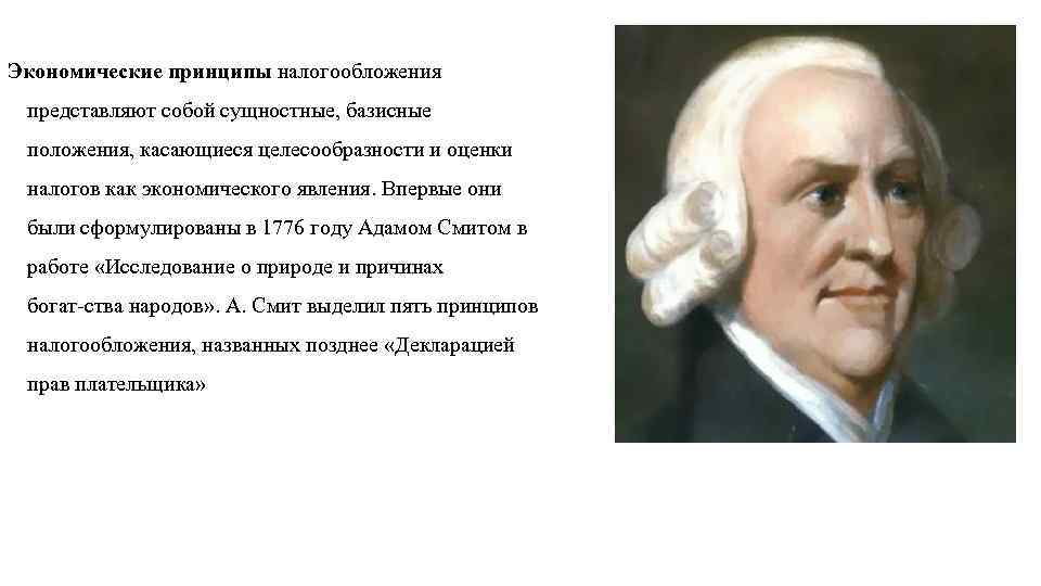 Экономические принципы налогообложения представляют собой сущностные, базисные положения, касающиеся целесообразности и оценки налогов как