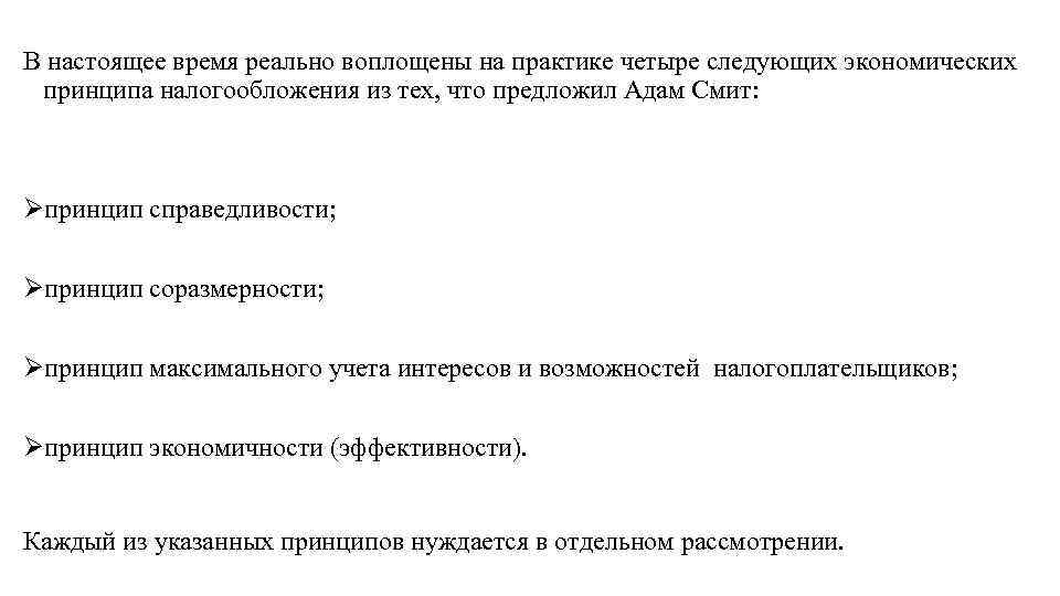 В настоящее время реально воплощены на практике четыре следующих экономических принципа налогообложения из тех,