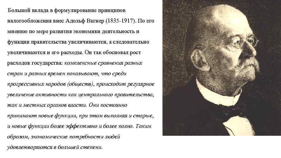 Закон вагнера регулирует. Финансовая теория Адольфа Вагнера. Принципы налогообложения Адольфа Вагнера.