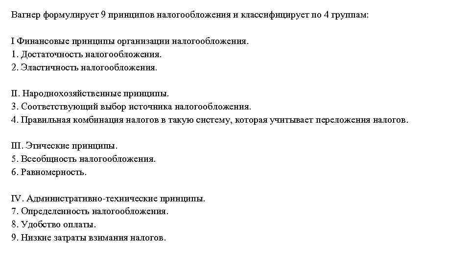 Вагнер формулирует 9 принципов налогообложения и классифицирует по 4 группам: I Финансовые принципы организации