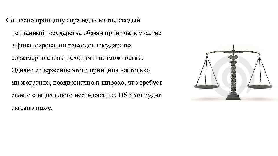 Согласно принципу справедливости, каждый подданный государства обязан принимать участие в финансировании расходов государства соразмерно