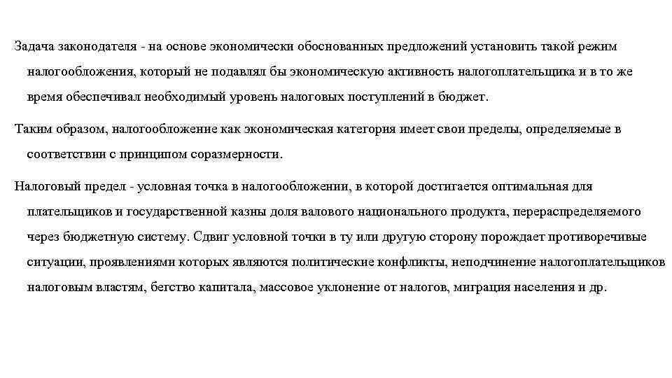 Задача законодателя на основе экономически обоснованных предложений установить такой режим налогообложения, который не подавлял