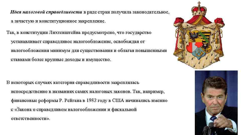 Идея налоговой справедливости в ряде стран получила законодательное, а зачастую и конституционное закрепление. Так,