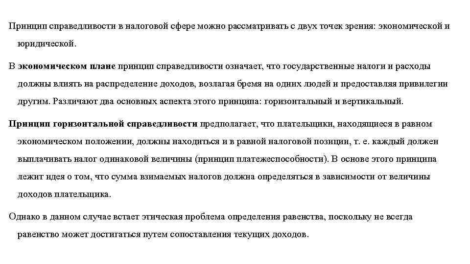 Принцип справедливости в налоговой сфере можно рассматривать с двух точек зрения: экономической и юридической.