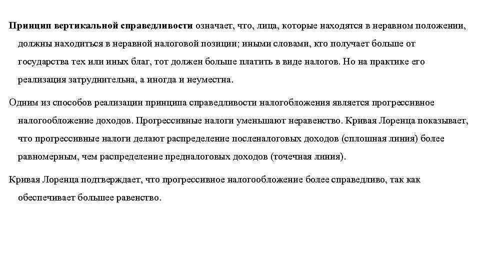 Принцип вертикальной справедливости означает, что, лица, которые находятся в неравном положении, должны находиться в