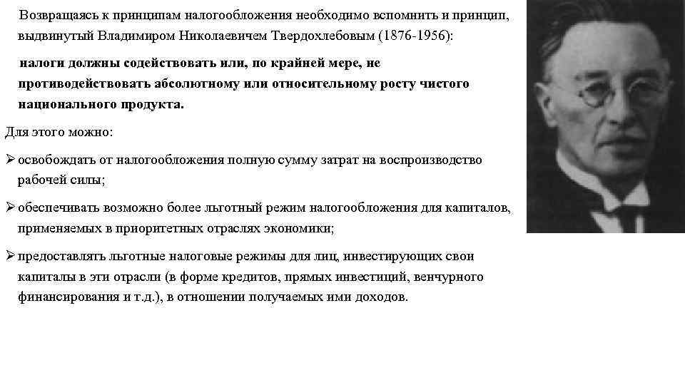 Возвращаясь к принципам налогообложения необходимо вспомнить и принцип, выдвинутый Владимиром Николаевичем Твердохлебовым (1876 1956):