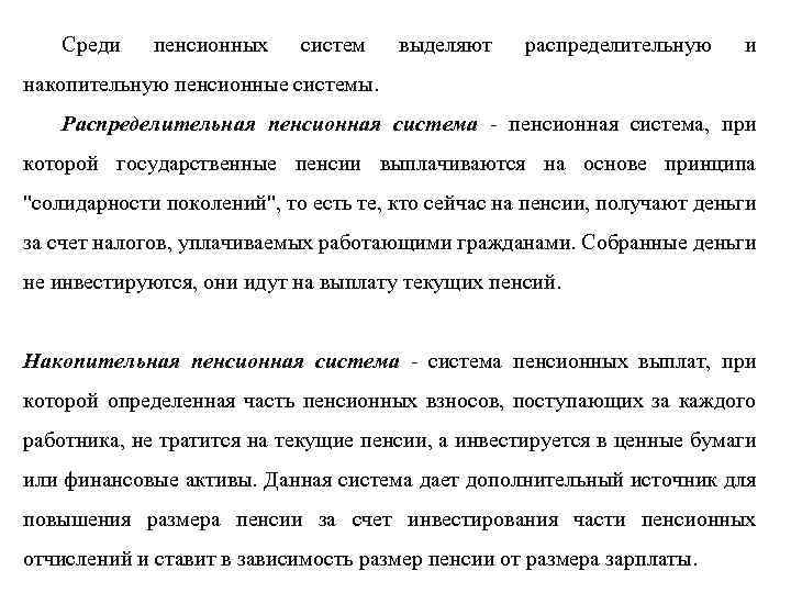 Среди пенсионных систем выделяют распределительную и накопительную пенсионные системы. Распределительная пенсионная система, при которой