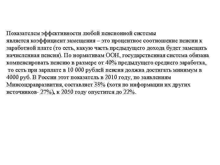 Показателем эффективности любой пенсионной системы является коэффициент замещения – это процентное соотношение пенсии к