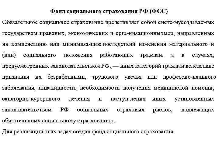 Фонд социального страхования РФ (ФСС) Обязательное социальное страхование представляет собой систе му оздаваемых с