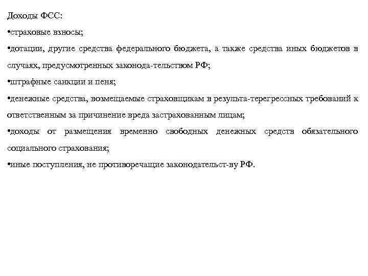 Доходы ФСС: • страховые взносы; • дотации, другие средства федерального бюджета, а также средства