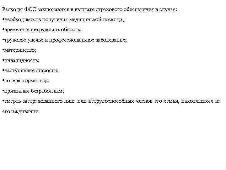 Расходы ФСС заключаются в выплате страхового обеспечения в случае: • необходимость получения медицинской помощи;