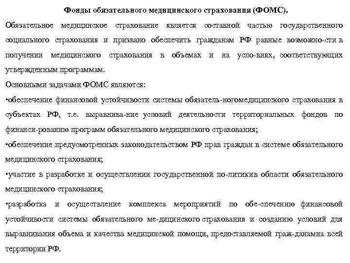 Фонды обязательного медицинского страхования (ФОМС). Обязательное медицинское страхование является составной частью государственного социального страхования