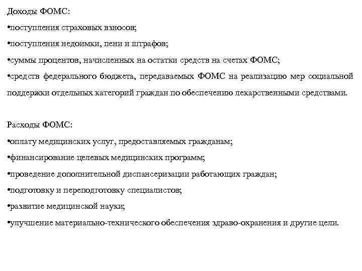 Доходы ФОМС: • поступления страховых взносов; • поступления недоимки, пени и штрафов; • суммы