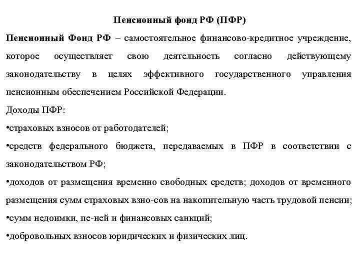 Пенсионный фонд РФ (ПФР) Пенсионный Фонд РФ – самостоятельное финансово кредитное учреждение, которое осуществляет