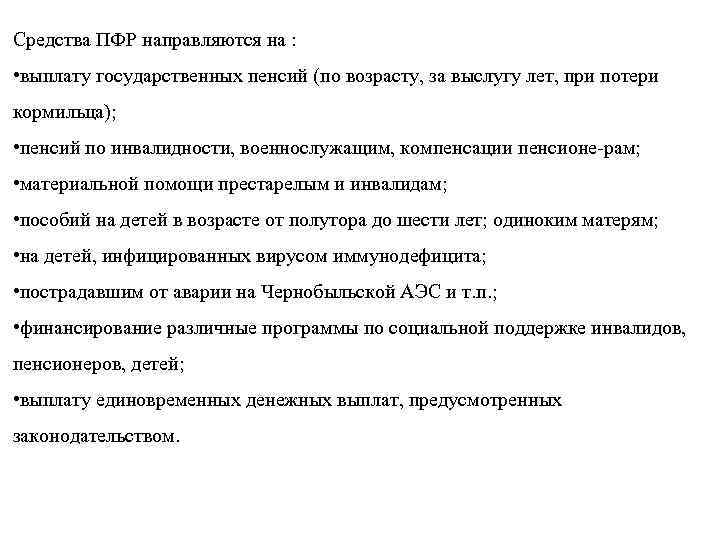 Средства ПФР направляются на : • выплату государственных пенсий (по возрасту, за выслугу лет,