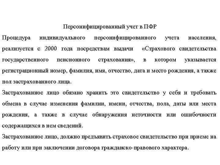 Персонифицированный учет в ПФР Процедура индивидуального персонифицированного учета населения, реализуется с 2000 года посредствам